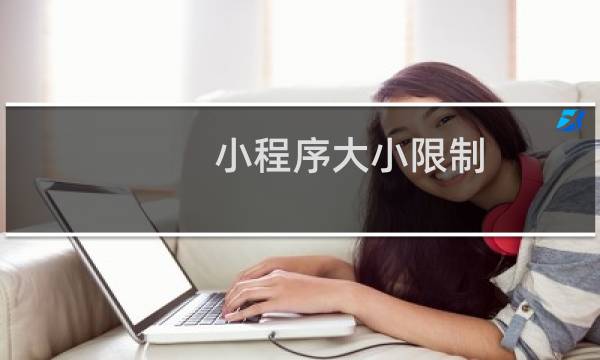 小程序大小限制