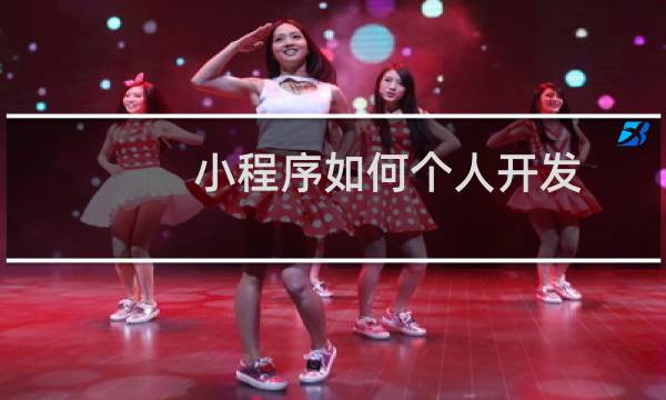 小程序如何个人开发