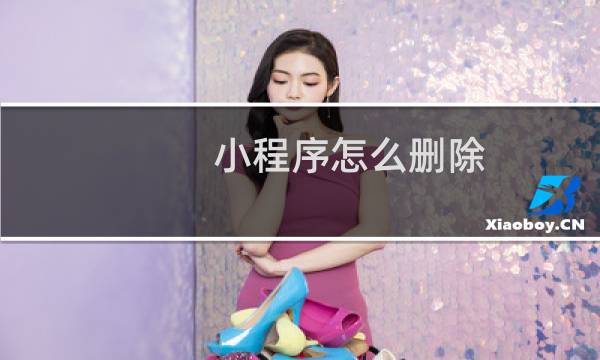 小程序怎么删除