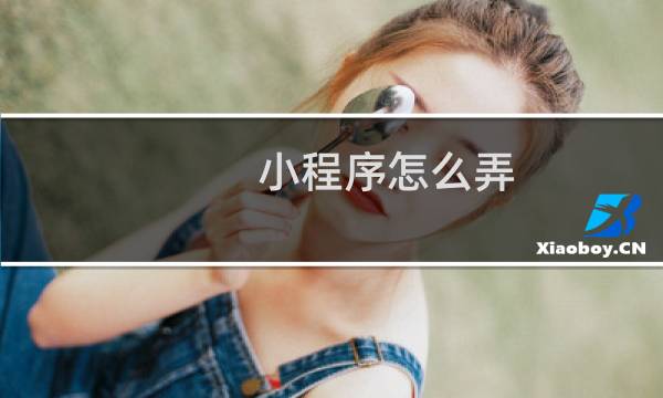 小程序怎么弄