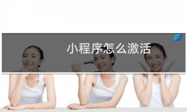 小程序怎么激活