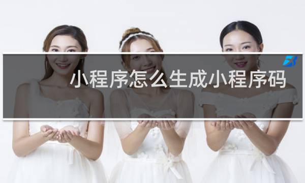 小程序怎么生成小程序码