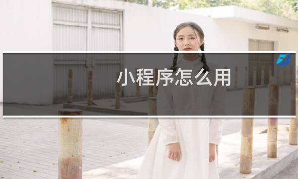 小程序怎么用