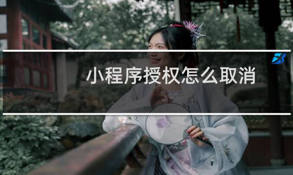 小程序授权怎么取消