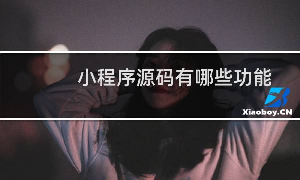 小程序源码有哪些功能