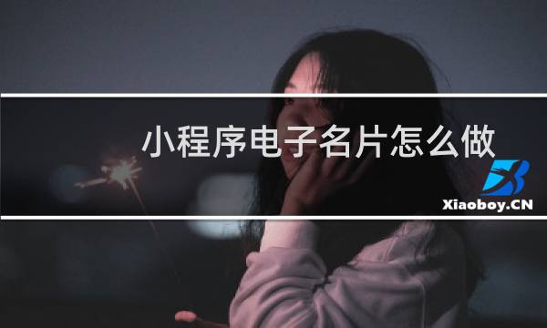 小程序电子名片怎么做