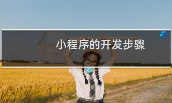 小程序的开发步骤
