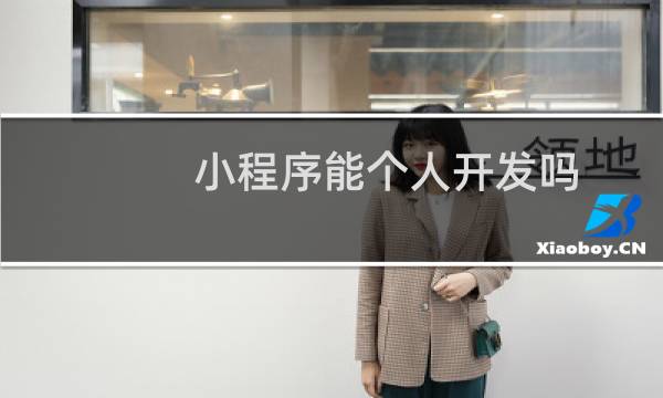 小程序能个人开发吗