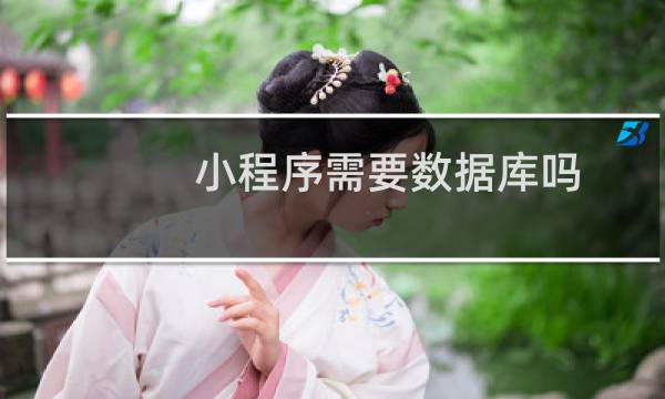 小程序需要数据库吗