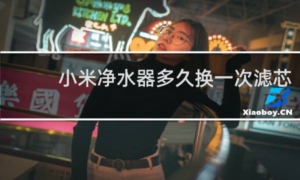 小米净水器多久换一次滤芯