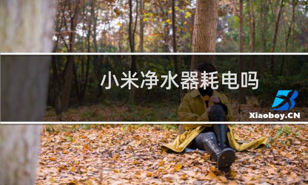 小米净水器耗电吗