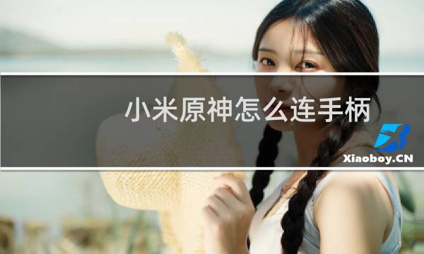 小米原神怎么连手柄
