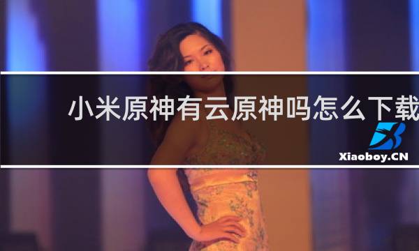 小米原神有云原神吗怎么下载