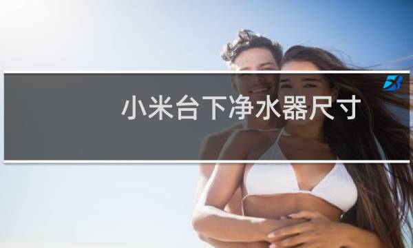 小米台下净水器尺寸