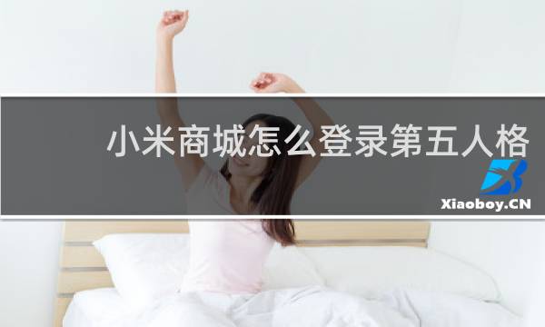 小米商城怎么登录第五人格