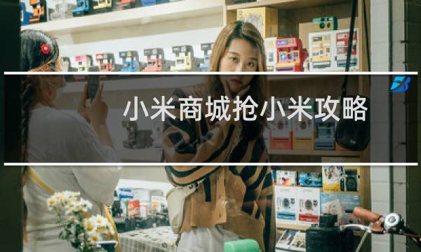 小米商城抢小米攻略