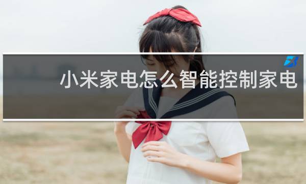 小米家电怎么智能控制家电