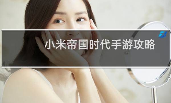 小米帝国时代手游攻略