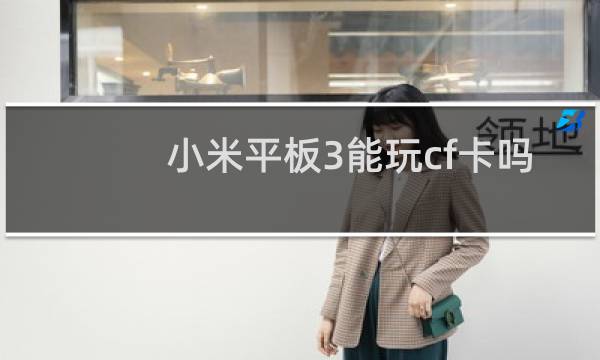 小米平板3能玩cf卡吗