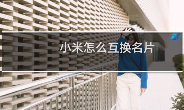 小米怎么互换名片
