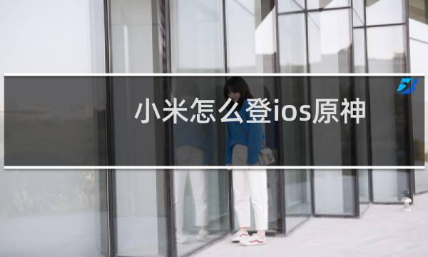 小米怎么登ios原神