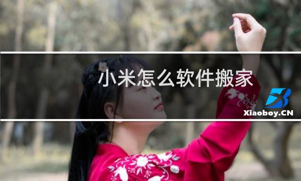 小米怎么软件搬家