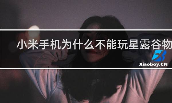 小米手机为什么不能玩星露谷物语