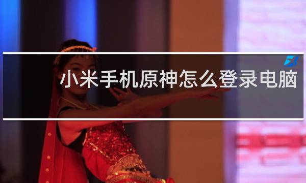 小米手机原神怎么登录电脑