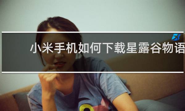 小米手机如何下载星露谷物语