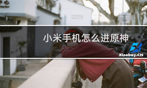 小米手机怎么进原神