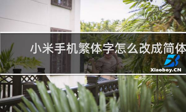 小米手机繁体字怎么改成简体