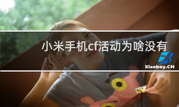 小米手机cf活动为啥没有