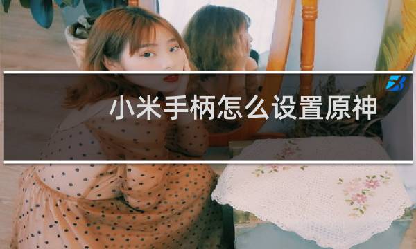 小米手柄怎么设置原神