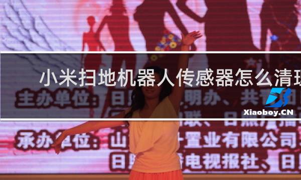 小米扫地机器人传感器怎么清理