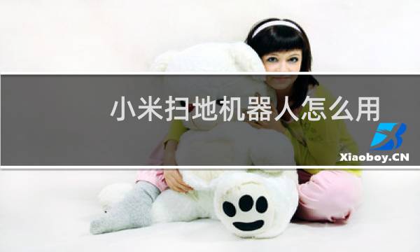 小米扫地机器人怎么用