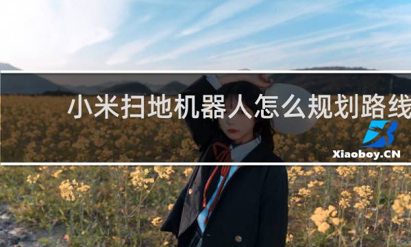 小米扫地机器人怎么规划路线