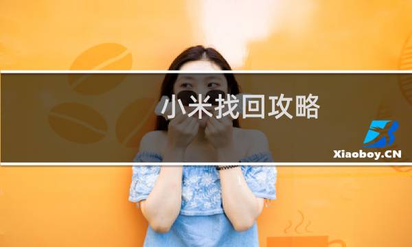 小米找回攻略