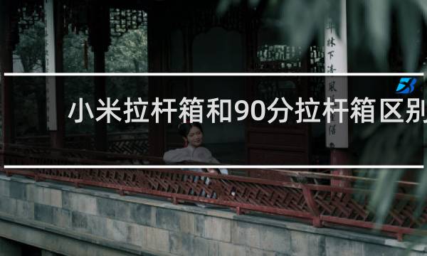 小米拉杆箱和90分拉杆箱区别