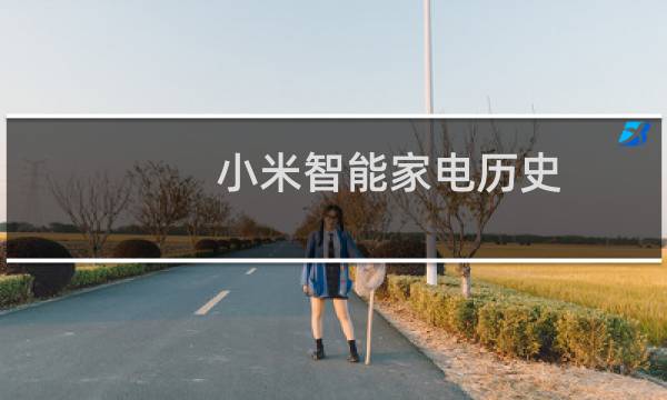 小米智能家电历史