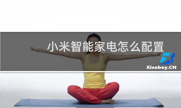 小米智能家电怎么配置