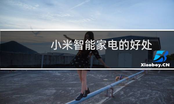 小米智能家电的好处