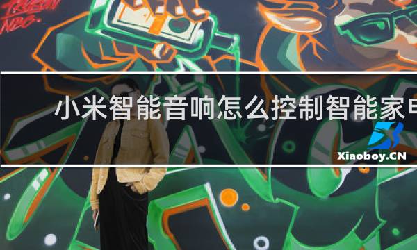 小米智能音响怎么控制智能家电