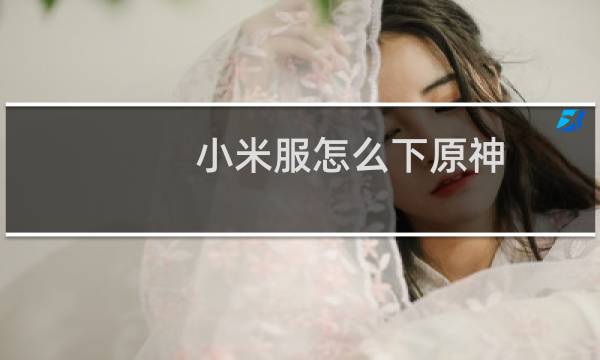 小米服怎么下原神