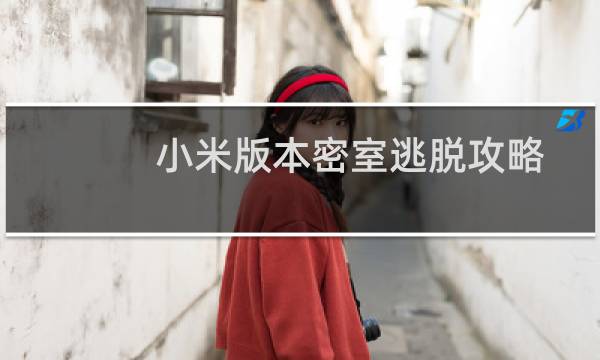 小米版本密室逃脱攻略