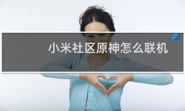 小米社区原神怎么联机