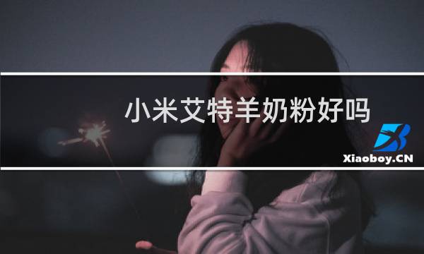 小米艾特羊奶粉好吗