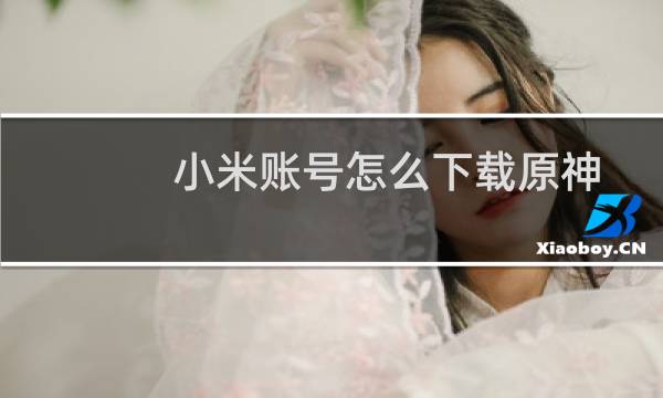 小米账号怎么下载原神