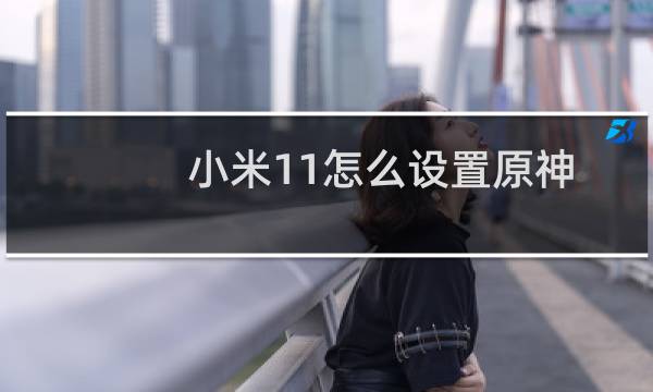 小米11怎么设置原神