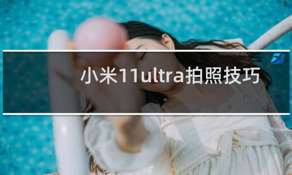 小米11ultra拍照技巧