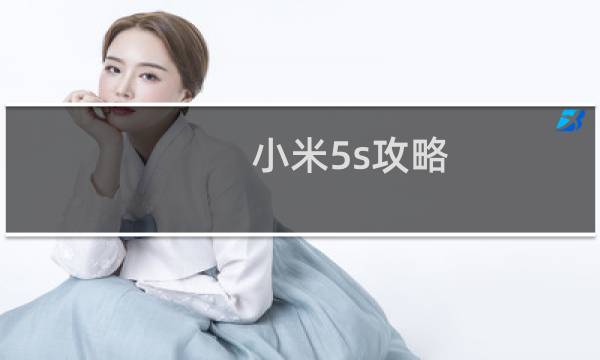 小米5s攻略